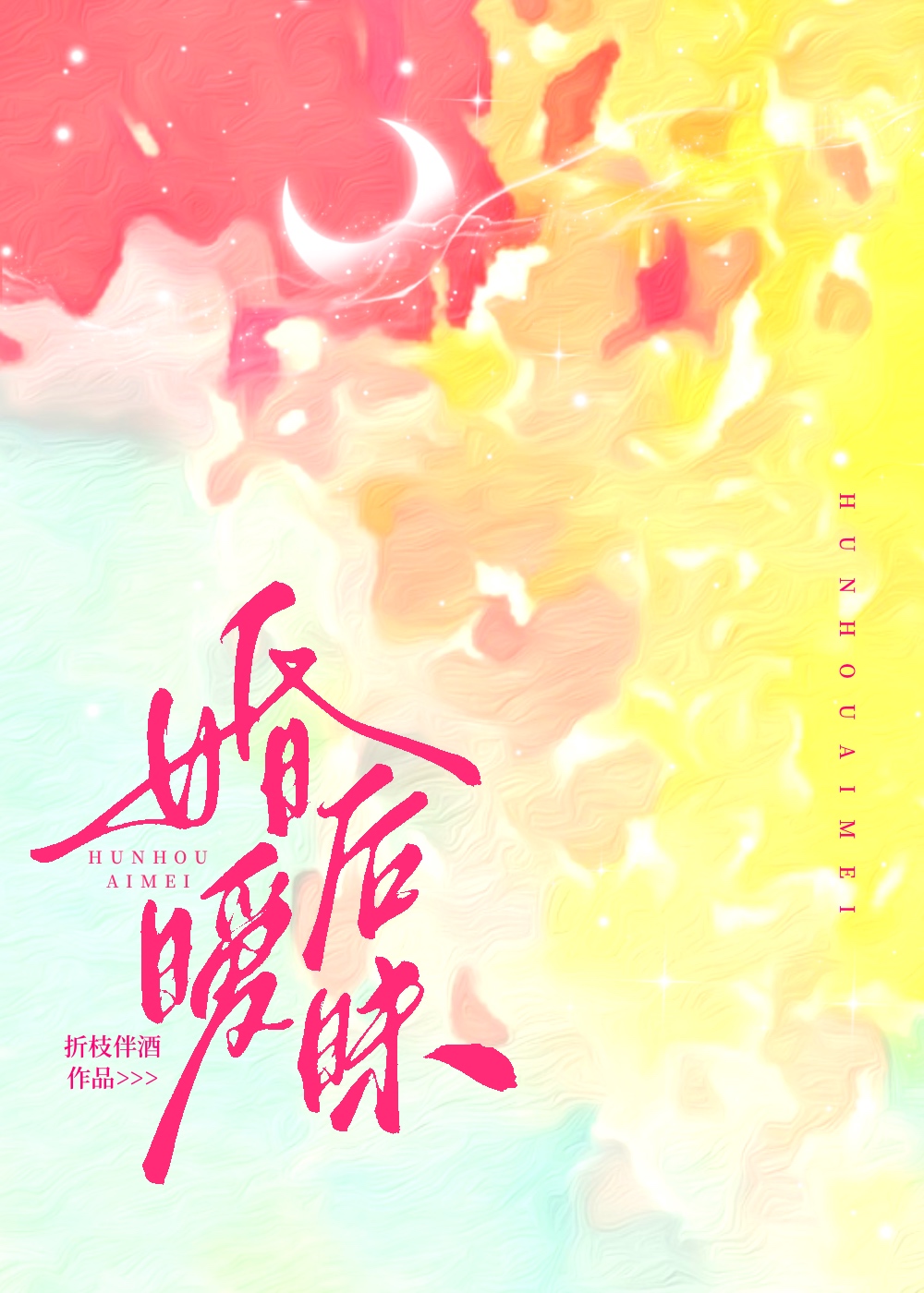 婚后暧昧折枝伴酒笔趣阁