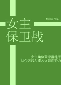 女主保卫战 小说