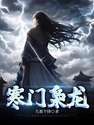 寒门枭龙小说