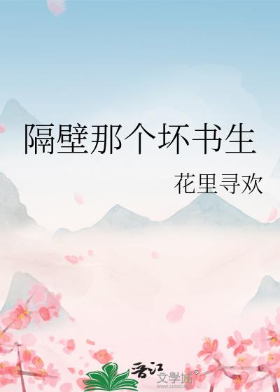 隔壁那个坏书生全文免费阅读