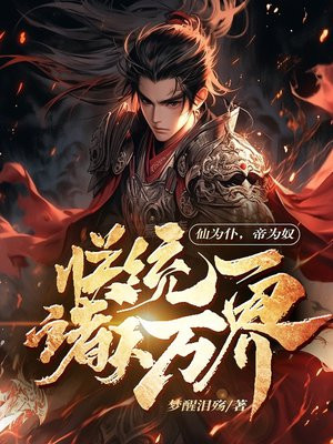 仙为仆,帝为奴,朕统一诸天万界免费阅读
