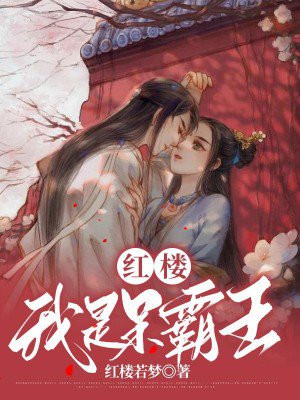 红楼薛蟠不是呆霸王