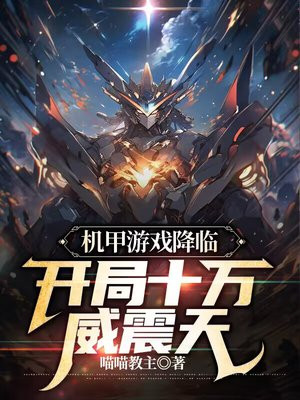 机甲游戏的小说