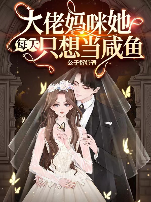大佬妈咪她每天只想当咸鱼txt百度云