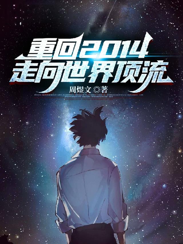 重生回2014年,凭记忆疯狂投资的小说