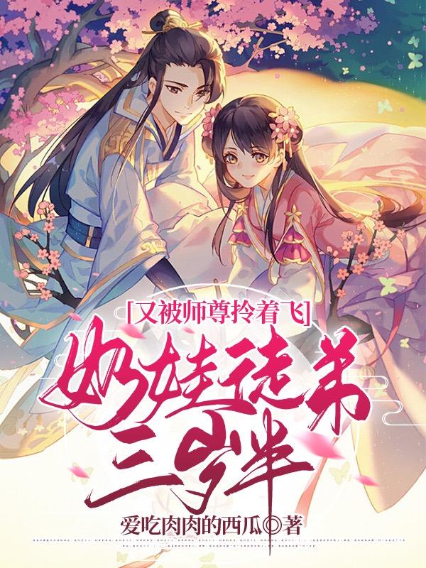 奶娃徒弟三岁半，又被师尊拎着飞
