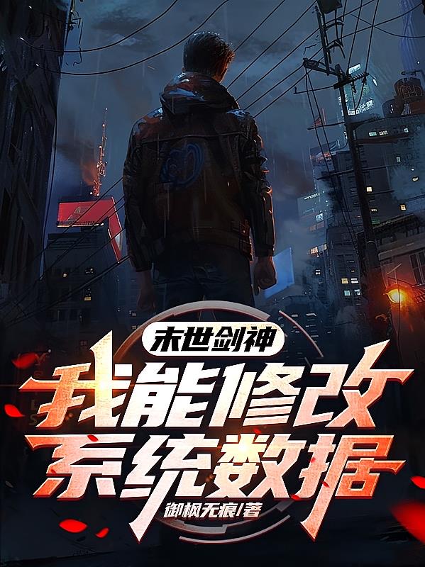 末日剑神：我能修改系统数据