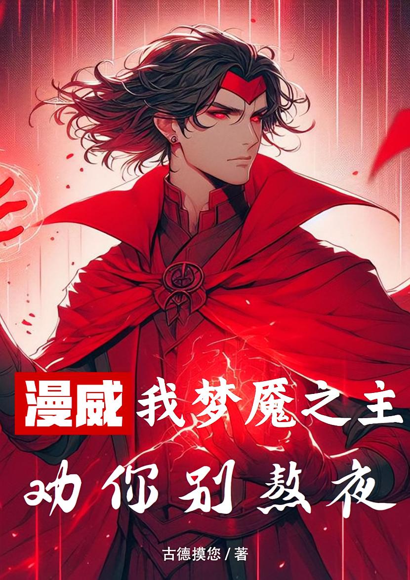 漫威：我梦魇之主，劝你别熬夜