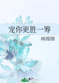宠你更胜一筹作者:林绵绵