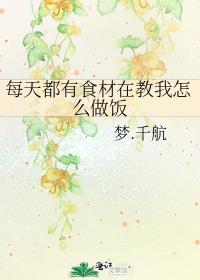 每天都有食材在教我怎么做饭 小说