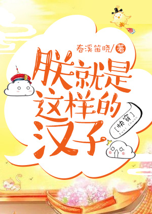 朕就是这样汉子图片
