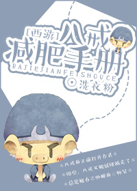 八戒减肥手册txt