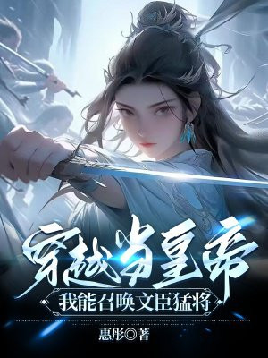 主角穿越可以召唤历史人物