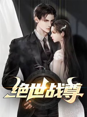 绝世战尊洛天
