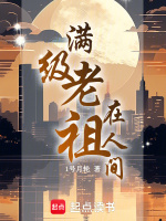 满级老祖在线种田无防盗