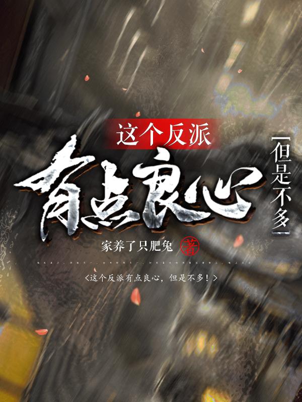 这个反派有点良心,但是不多!小说