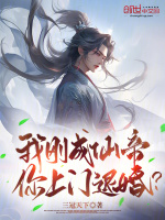 刚成仙帝被选入万界盘点视频