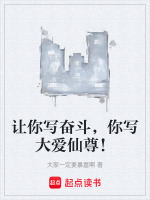 让你写奋斗,你写大爱仙尊!