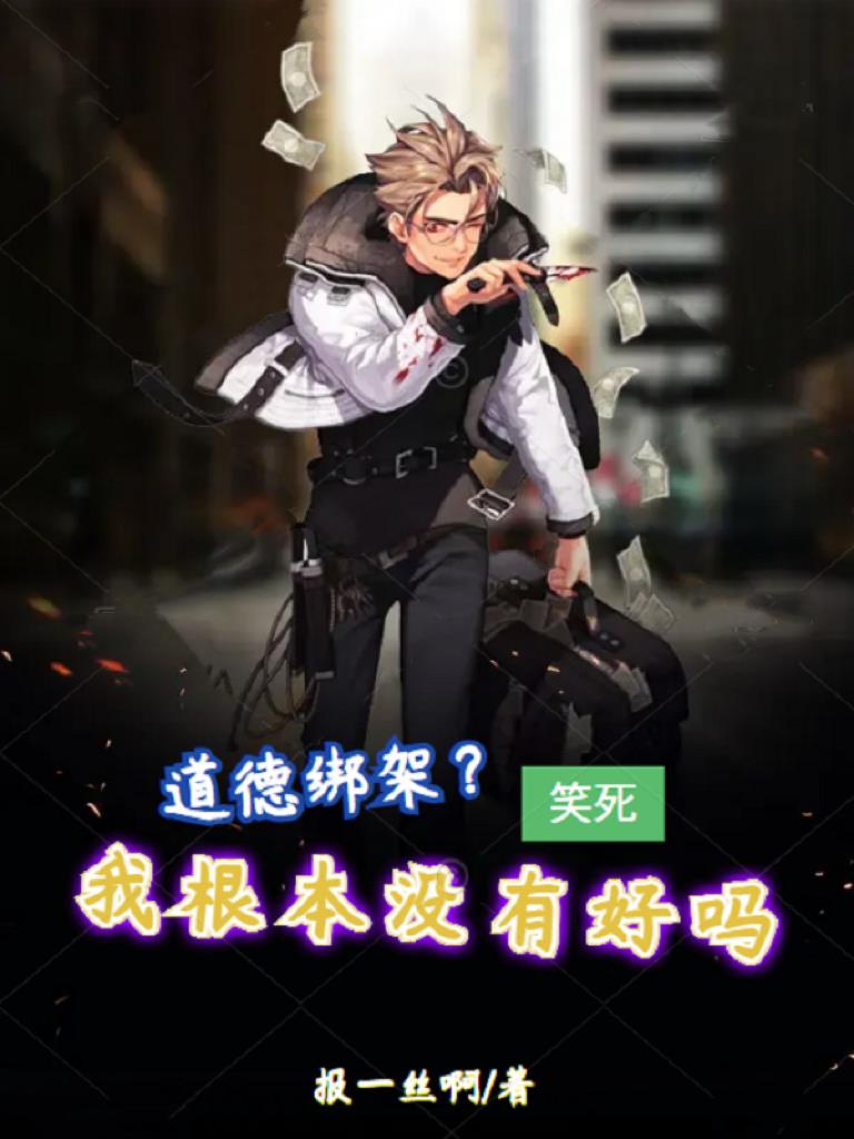 道德绑架?笑死,我根本没有好吗