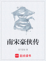 南宋豪侠传