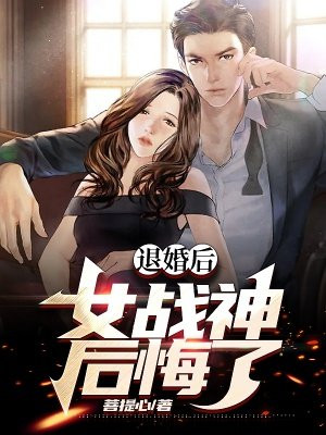 退婚后我的高冷未婚妻后悔了完整版