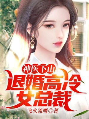 神医下山:退婚高冷女总裁阵浩