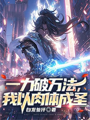 一力破万法小说