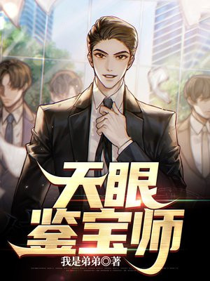 天眼鉴宝师短视频