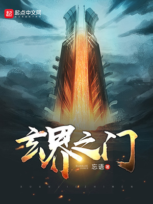 玄界之门 笔趣阁