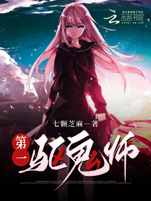 女驱鬼师在线阅读