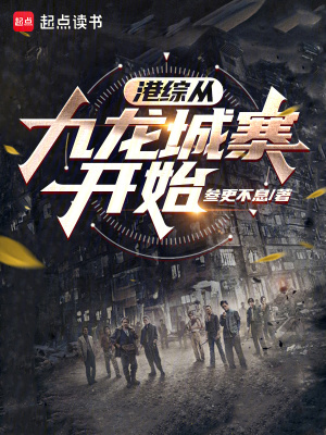 从港综世界 小说