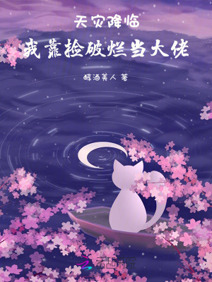 天灾降临:我靠捡破烂当大佬TXT下载