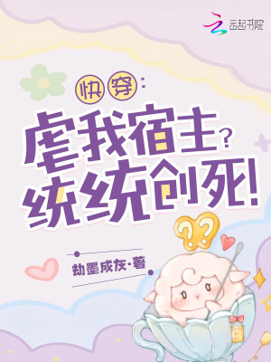 快穿之我虐主角千百遍,主角待我如初恋