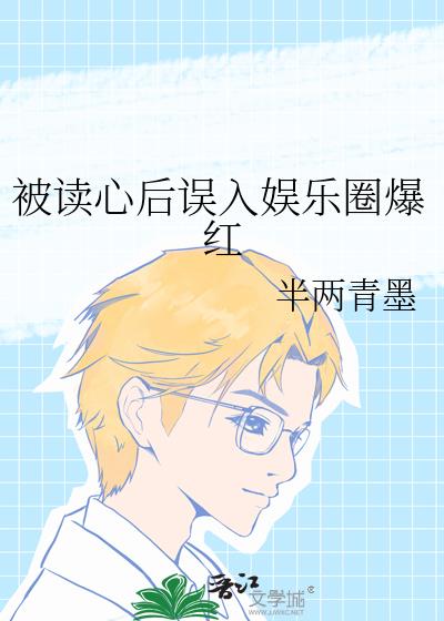 被读心后误入娱乐圈爆红下载