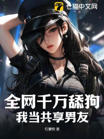 全网千万舔狗,我当共享男友