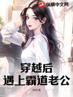 穿越后我被霸道总裁娶回家