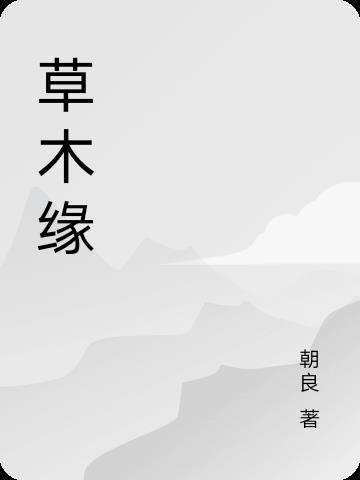 草木缘情,花果寄意,请在下面两个选项中选择-种