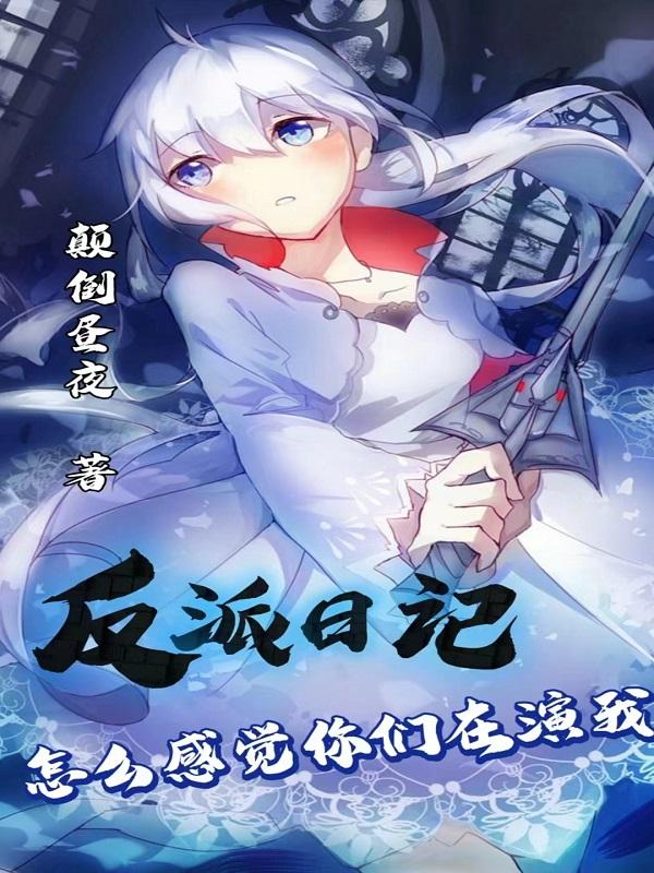 反派日记:怎么感觉你们在演我