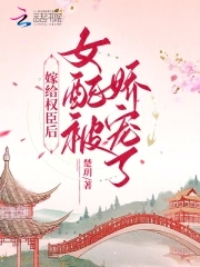 嫁给权臣后女配被娇宠了百度云