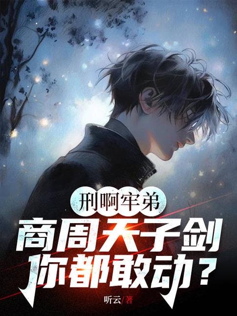 牛!让你直播鉴宝,你给人鉴刑?全文.txt