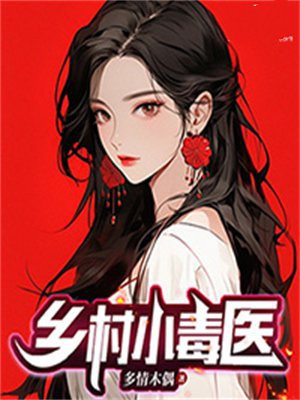 乡村小毒医 小说