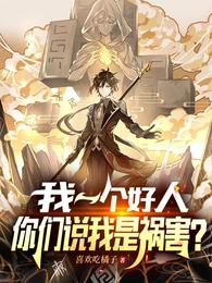 我一个好人,你们说我是祸害?