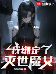 我绑定了灭世魔女TXT下载
