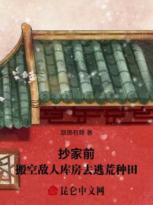 抄家前搬空敌人库房去逃荒种田路锂