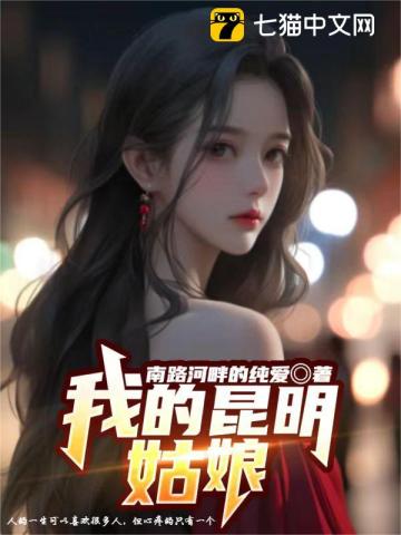 我的昆明姑娘 续写春秋TXT