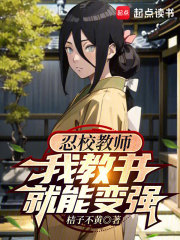 火影教师,我教书就能变强 TXT