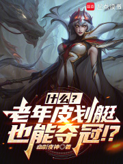 联盟什么几个老头也能夺冠txt