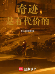 奇迹是有代价的良心未泯啊数据网