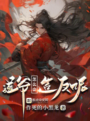 这个道士过于凶残免费阅读