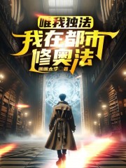唯我独法的都市小说